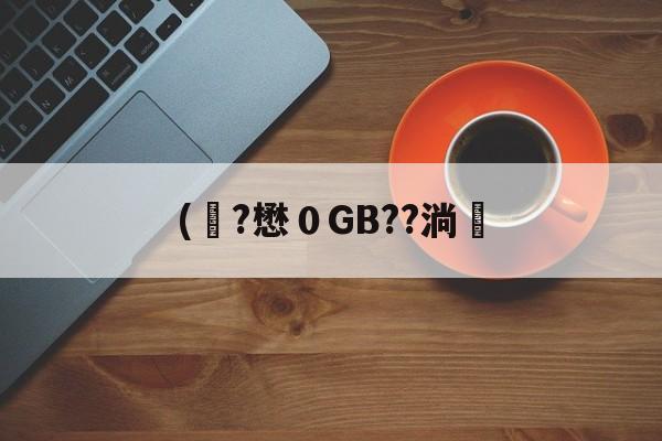 关于(彙?懋０GB??淌塶的信息-爱游戏app