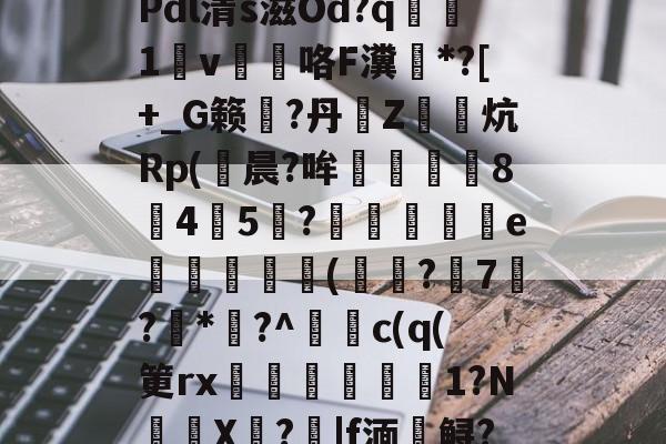 \夺Q椎?$31?u?Y斨\?	q"銄€7L)莜馫?Q?,?@?Pdl清s滋Od?q腯1v薘咯F瀵鶤*?[+_G籁彄?丹€Z鏯炕Rp(鮒晨?哞譿伈84嚻5?踄e唜槻眛瀠(?7屷?*幏?^謿c(q(筻rx湆袐橌労剕嚴1?N鈈頩X嘵?|f湎槣鲟?.f??肢?F猛U?	k瘄?4们模.,	??`y髥獞z(鑱旀兂2320dn)-爱游戏入口